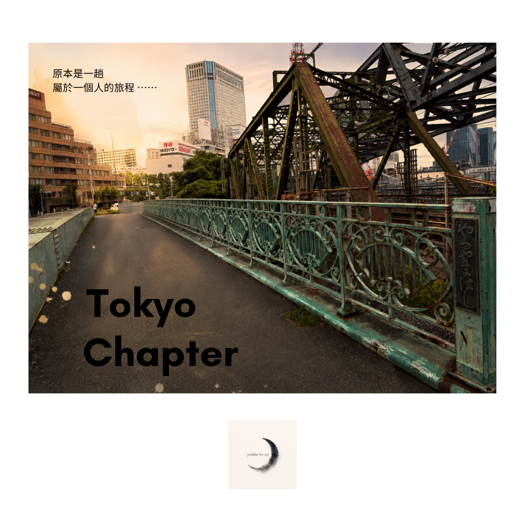 【 Tokyo Chapter 01：在同行的節奏裡，不失去自己的步伐  】