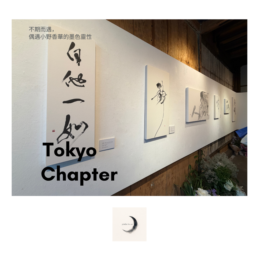 【 Tokyo Chapter 02：不期而遇，偶遇小野香華的內在共鳴 】