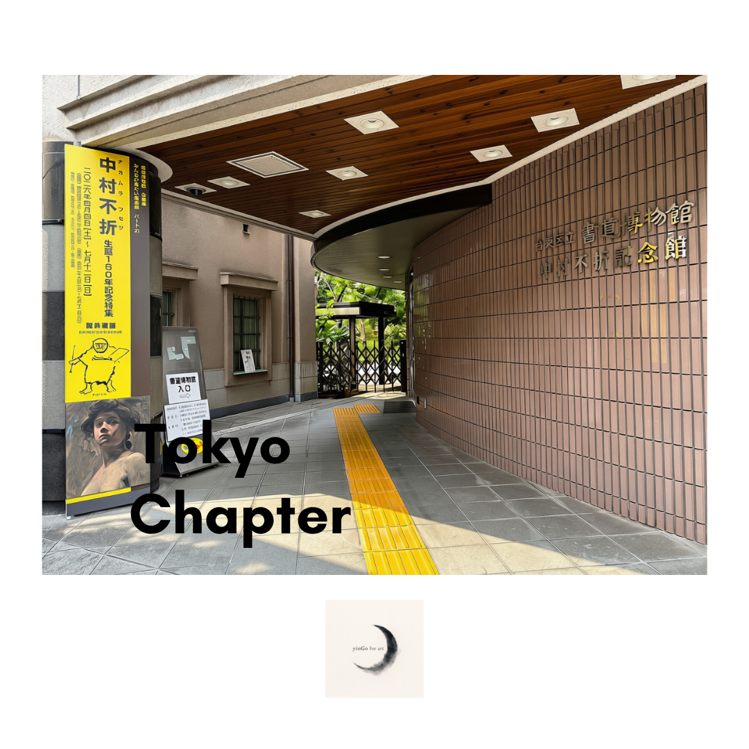 【 Tokyo Chapter 3 中村不折與黑金的靈魂對話  】
