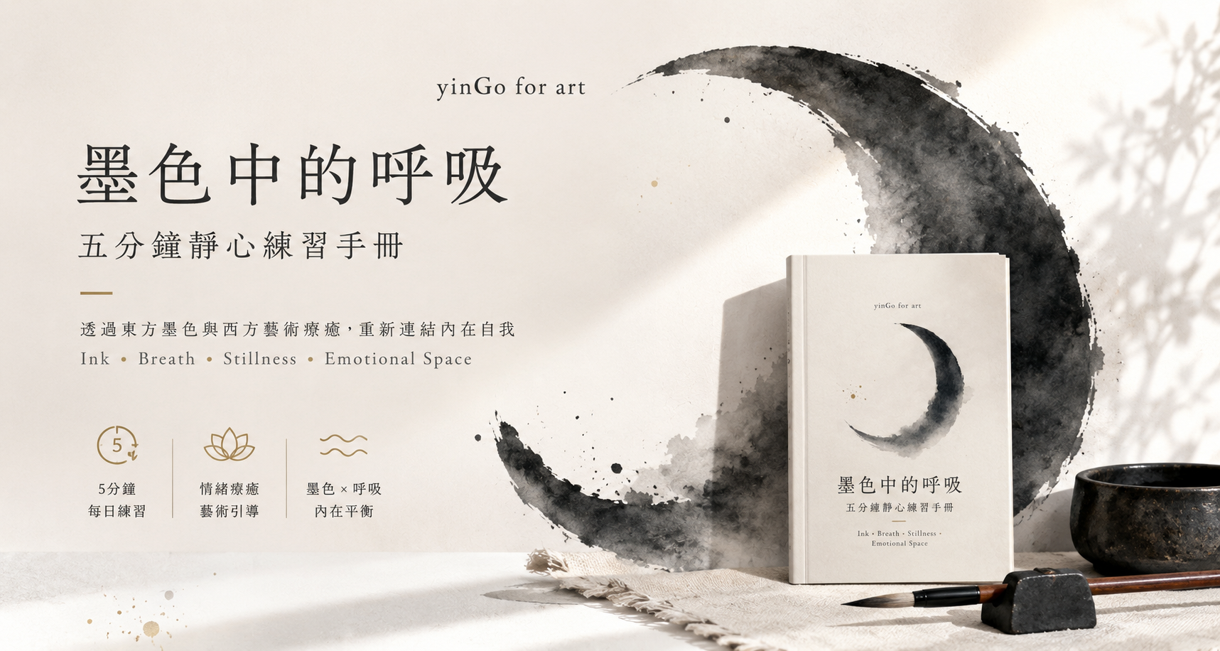 ［免費］墨色中的呼吸：yinGo for art 五分鐘靜心練習手冊
